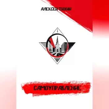 Самоуправление