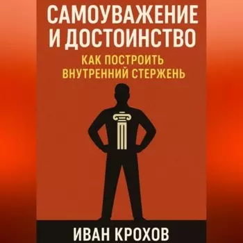 Самоуважение и достоинство: как построить внутренний стержень