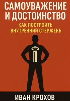 Самоуважение и достоинство: как построить внутренний стержень