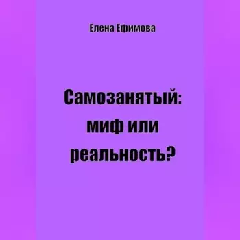 Самозанятый: миф или реальность?