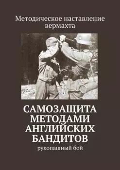 Самозащита методами английских бандитов. Рукопашный бой
