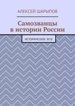 Самозванцы в истории России. Историческое эссе
