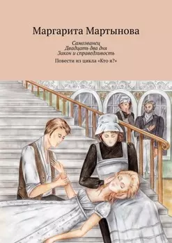 Самозванец. Двадцать два дня. Закон и справедливость. Повести из цикла «Кто я?»
