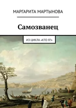 Самозванец. Из цикла «Кто я?»