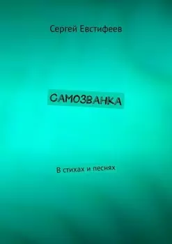 Самозванка. В стихах и песнях