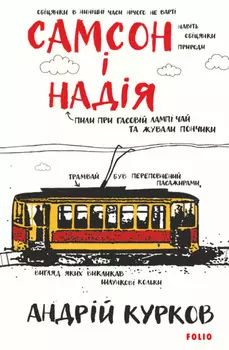 Самсон і Надія