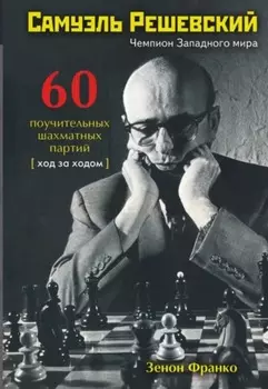Самуэль Решевский. 60 поучительных шахматных партий. Ход за ходом