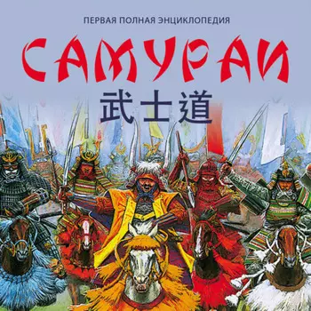 Самураи. Первая полная энциклопедия