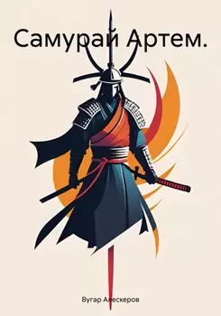 Самурай Артем
