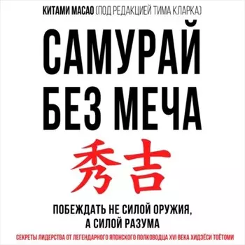 Самурай без меча