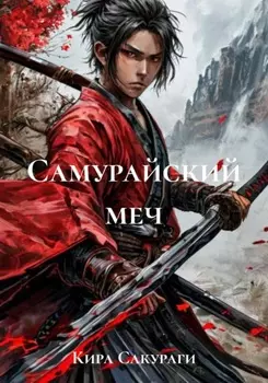Самурайский меч