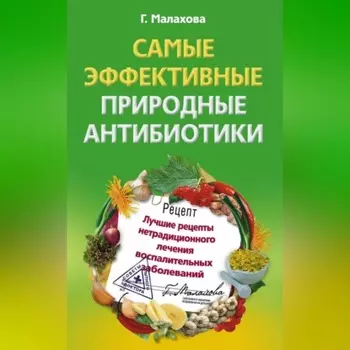 Самые эффективные природные антибиотики. Лучшие рецепты нетрадиционного лечения воспалительных заболеваний