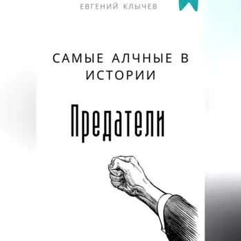 Самые алчные в истории предатели
