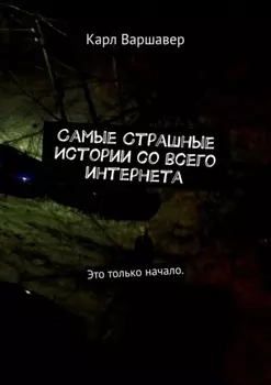 Самые cтрашные истории со всего интернета. Это только начало