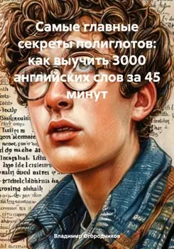 Самые главные секреты полиглотов: как выучить 3000 английских слов за 45 минут