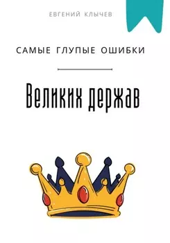 Самые глупые ошибки великих держав