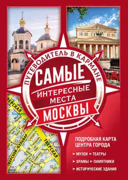Самые интересные места Москвы