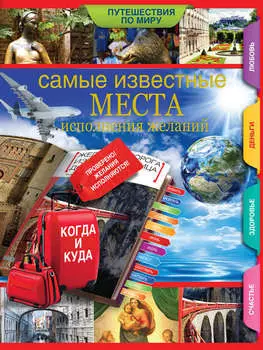 Самые известные места исполнения желаний по всему миру