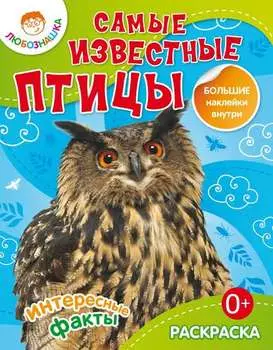 Самые известные птицы. Интересные факты