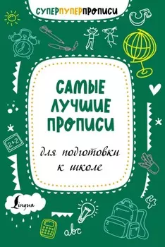 Самые лучшие прописи для подготовки к школе