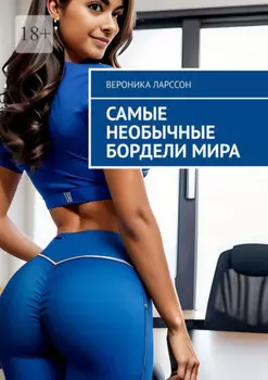 Самые необычные бордели мира