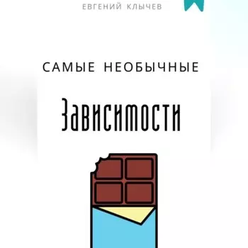 Самые необычные зависимости