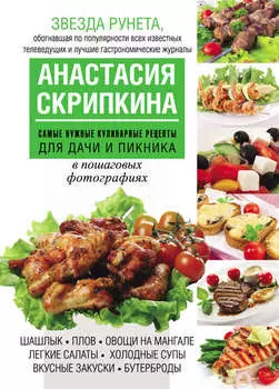 Самые нужные кулинарные рецепты для дачи и пикника