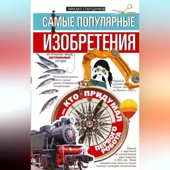 Самые популярные изобретения из прошлых веков, актуальные сегодня, или Кто придумал первого робота