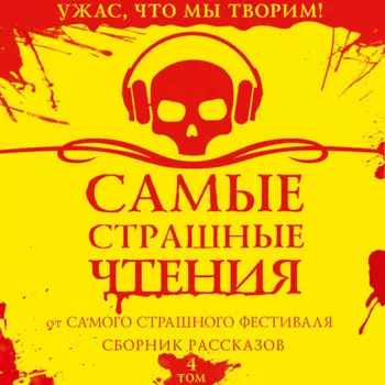 Самые страшные чтения. Четвертый том