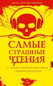 Самые страшные чтения. Четвертый том