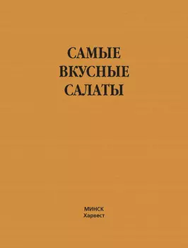 Самые вкусные салаты