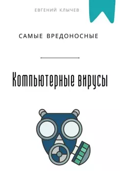 Самые вредоносные компьютерные вирусы