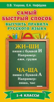 Самый быстрый способ выучить правила русского языка. 1-4 классы