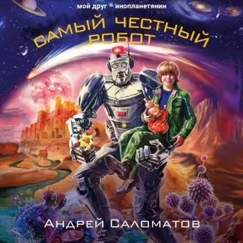 Самый честный робот