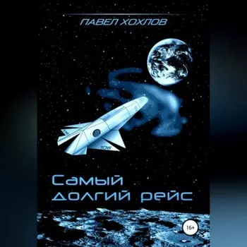 Самый долгий рейс