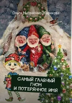 Самый главный гном и потерянное имя