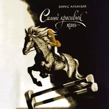 Самый красивый конь