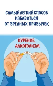Самый легкий способ избавиться от вредных привычек. Курение, алкоголизм