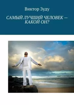 Самый лучший человек – какой он? Истинный человек – самый лучший!