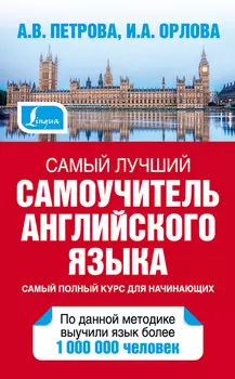 Самый лучший самоучитель английского языка
