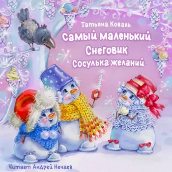 Самый маленький снеговик. Сосулька желаний