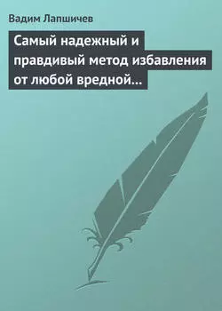 Самый надежный и правдивый метод избавления от любой вредной привычки. Метод Шичко