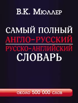 Самый полный англо-русский русско-английский словарь с современной транскрипцией. Около 500 000 слов
