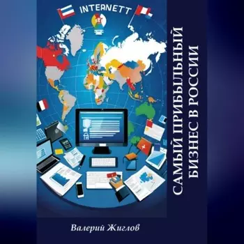 Самый прибыльный бизнес в России