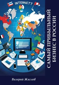 Самый прибыльный бизнес в России