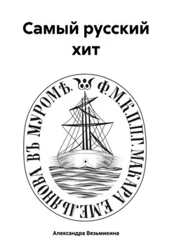 Самый русский хит