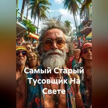 Самый Старый Тусовщик На Свете