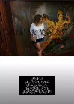 Самый талантливый и замечательный поэт. Наш любимый писатель школьной программы