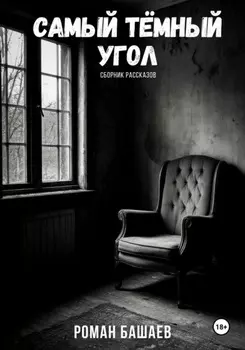 Самый тёмный угол. Сборник рассказов