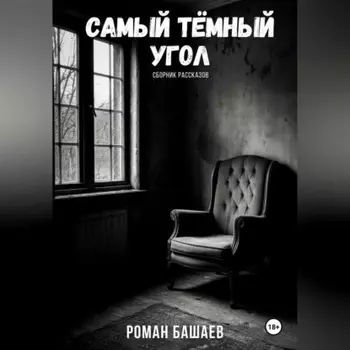 Самый тёмный угол (сборник рассказов)